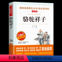 骆驼祥子 [正版]骆驼祥子书籍小学生课外书三四五年级儿童文学世界名著小说