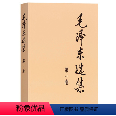 [正版]毛泽东选集全套4册人民出版第一二三四卷思想诗词年谱普及本论持久战矛盾论实践论毛主席语录诗词文选著作思想概论党史