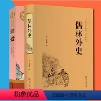 [正版]2册儒林外史简爱书籍青少年版中文原著名家全译本完整版 初中高中生语文老师 经典世界名著文学儿童书籍书籍
