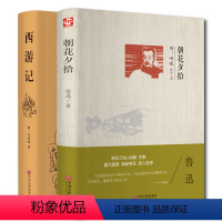 [正版]精装2册西游记朝花夕拾原著完整版无删减原版书100回吴承恩学生版青少版成人版鲁迅朝花夕拾呐喊四大名著白话文疑难