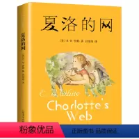 夏洛的网 [正版]夏洛的网 任溶溶系列书籍三四五六年级小学生版插图课外绘本书6-10-12岁儿童文学小说非注音版国际大奖