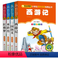 [正版]四大名著全套小学生版连环画注音版青少年儿童版西游记红楼梦三国演义水浒传原著白话文完整带拼音绘本一二三年级必读课