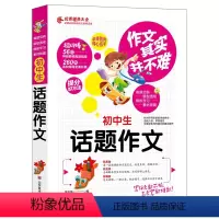 [正版] 作文其实并不难 初中生话题作文大全 初中作文书辅导大全读物中学提分宝典精选中考作文素材模板中考满分作文