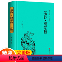 [正版]精装版茶经 续茶经 国学经典书籍茶道入门图书 识茶泡茶品茶读本 全注译茶文化读物 陆羽 中国文联出版 硬壳精装