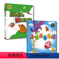 [正版]小布头新奇遇记注音孙幼军著2册一二三年级小学生必读课外书籍儿童读物少儿阅读文学绘本故事老师经典童话春风文艺出版
