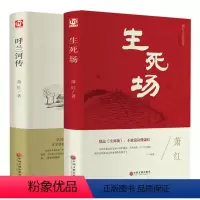 [正版]2本 呼兰河传生死场 萧红著现当代文学名著小说 语文老师小学初中高中中外世界文学名著小说图书籍