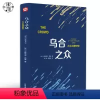 [正版] 乌合之众 大众心理学精装版书籍解析社会心理学的名著从众心理分析大众社会心理学入门基础人际交往心理学