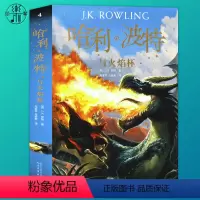 [正版]哈利波特与火焰杯 哈利波特系列纪念版第4集 JK罗琳作品 儿童文学奇幻冒险小说课外阅读书籍