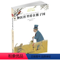 [正版]神医杜里特在猴子国 (美)休·洛夫廷 著;陈伯吹 译 著作 绘画/漫画/连环画/卡通故事少儿 书店图书籍 广西