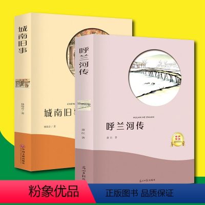 [正版]城南旧事 呼兰河传原著小学生五六年级下册必读课外书 林海音和萧红著适合小学三四5-6阅读的书籍10-15岁看城