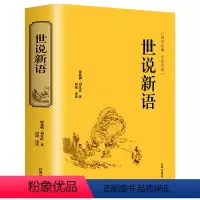 世说新语 [正版]世说新语刘义庆著文言文无删减版语文老师书目国学经典全注全译世界名著初高中学生历史古文课外阅读书籍