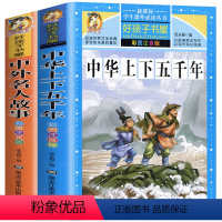 [正版]2册 中华上下五千年/中外名人故事注音版儿童彩图拼音小学版青少年版一二三年级必读课外阅读书籍6-7-8岁儿童文