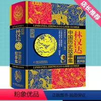 [正版] 林汉达中国历史故事集(精装珍藏版) 中小学生青少年版课外书必读春秋战国西汉东汉三国儿童历史知识读物小学三四五