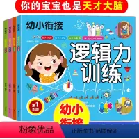 [正版]幼儿逻辑力训练书籍全套4册幼小衔接思维训练儿童智力左脑右脑开发书两三岁宝宝启蒙益智早教书学前专注力训练贴纸书3