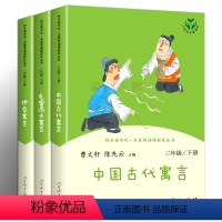 [人教版]中国古代寓言+伊索寓言+克雷洛夫寓言 全3册 [正版]三年级课外书必读伊索寓言中国古代寓言故事克雷洛夫寓言快乐