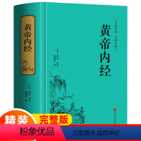 [正版]精装正品 黄帝内经 全译本白话文无删减完整版原著 原文-注释-白话文(译文)可摆放办公室书籍皇帝中医药学国学典