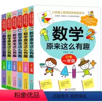 数学原来这么有趣全6册 [正版]数学原来这么有趣一二年级注音版三四五六年级彩图版趣味数学故事书小学生课外阅读书籍儿童文学