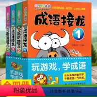 [正版]成语接龙书小学生版 4册四字成语大全书带解释 玩转成语全套3-6-12岁小学生一二年级 三四年级 幼儿园启蒙非