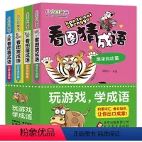 [全4册]小小口袋书-看图猜成语 [正版]看图猜成语 全套4册四字成语大全书带解释 小学生课外阅读书籍一二年级三四五六年