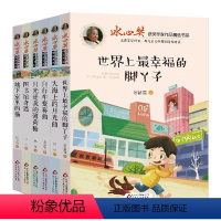 [全6册]冰心奖获奖-世界上最幸福的脚丫子 [正版]冰心奖获奖作品书系全6本儿童文学全集 三四五六年级课外阅读书籍老师畅