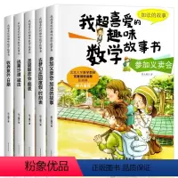 [5册]我超喜爱的趣味数学故事书 一年级(加法的故事) [正版]一年级数学绘本全套5册 小学生图画书 我超喜爱的趣味数学