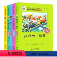 [全5册]孤独的小螃蟹-二年级上册5册 [正版]快乐读书吧二年级上 小鲤鱼跳龙门全套5册课外书经典注音版丛书 孤独的小螃