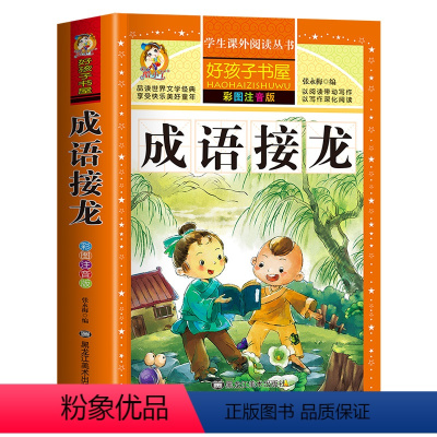 成语接龙 [正版]成语接龙书小学生版二年级课外书必读老师经典幼儿版趣味成语故事 一三年级课外书幼儿园儿童书籍故事书带拼音