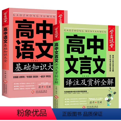 高中文言文+高中语文[全2册] 高中通用 [正版]高中文言文高中语文基础知识大全2册 高中教辅资料高考文言文译注及赏析全