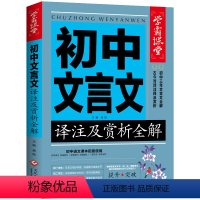 初中文言文译注及赏析全解 初中通用 [正版]学霸课堂初中文言文译注及赏析全解初中教辅资料中考文言文初中初一二三必刷题必背