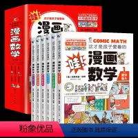 这才是孩子爱看的漫画数学[全6册] [正版]这才是孩子爱看的漫画数学全套6册 俄罗斯别莱利曼科普类书籍小学上初中阅读的小