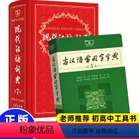[正版]现代汉语词典第7版+古代汉语常用字字典第5版字典词典全套 第七版词典初中高中大学学生古汉语词典文言文词典工具书