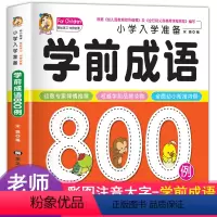 [正版]学前成语故事绘本幼儿宝宝学前儿童学前成语800例彩图注音版幼小衔接幼儿园学前教育启蒙认知绘本2-3-4-6岁幼