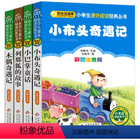 [正版]班主任4册书小布头奇遇记小巴掌童话列那狐的故事木偶奇遇记彩图注音版儿童故事书籍小学生一年级二年级课外书必读