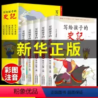 [正版]写给孩子的史记五册注音版全套小学生版儿童书籍一二三年级必读课外书老师阅读经典文学中国历史故事书青少年读史记美绘