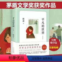 [正版]平凡的世界路遥著 八年级阅读书目原著普及本学校 荣获第三届茅盾文学奖作品 改变千万青年命运的不朽经典文学小说书