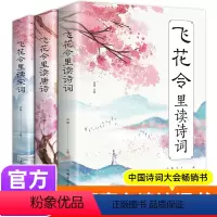 [正版]飞花令里读诗词全套3册唐诗宋词全集鉴赏辞典赏析中国文学古典浪漫诗词大会书籍 原文注释宋词三百首中小学生国学经典