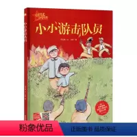 小小游击队员 [正版]硬壳精装硬皮绘本 小小游击队员 幼儿园大中小班绘本 红色经典系列爱国主义主题绘本 3-6岁幼儿园爱