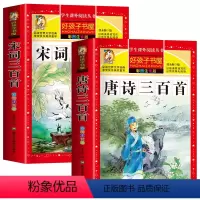 唐诗三百首+宋词三百首 [正版]共600页唐诗三百首 全集完整版300首 宋词三百首小学生注音版彩图 一年级二年级三年级
