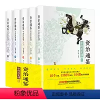 资治通鉴中的历史课 [正版]资治通鉴中的历史课 全5册白话文疑难注释精美插图写给青少年的资治通鉴儿童初中中国通史近代古代