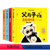 父与子全集看图讲故事 [正版]二年级父与子全集看图讲故事 全套4册注音版小学生二年级课外书必读阅读的书籍老师一年级漫画书