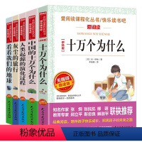 四年级全套5册快乐读书吧 [正版]十万个为什么四年级下册阅读课外书必读老师全套苏联米伊林小学生版看看我们的地球李四光灰尘