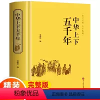 [正版]中华上下五千年全套书青少年成人版中国通史历史传记史记故事二十四史资治通鉴白话文原著书籍书文学名著中小学生课外读