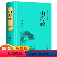 [正版]精装全译山海经 国学经典校注 文白对照 全本无障碍阅读 青少年学生版白话版中国古典历史小说世界名著书籍