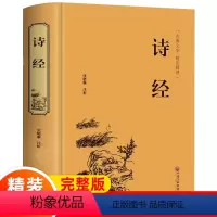 [正版]精装正品 诗经 全译本完整版无删减原著 诗经译注赏析中国古诗词歌赋诗经全套国学经典书籍文白对照可摆放办公室书