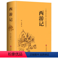 西游记 [正版]精装收藏四大名著 西游记 吴承恩全100回完整版名著 世界名著小学初中生阅读书籍中学生七八九年级课外书