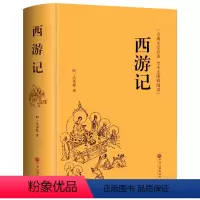 西游记 [正版]精装收藏四大名著 西游记 吴承恩全100回完整版名著 世界名著小学初中生阅读书籍中学生七八九年级课外书