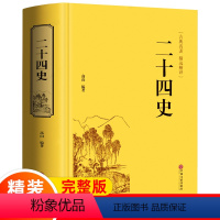 [正版]精装 二十四史 古典名著精选精译国学经典书籍青少年成人24史国学经典历史书籍文白对照 中国通史历史课外书籍