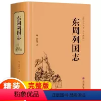 [正版]东周列国志原著精装冯梦龙著全本古典文学名著历史小说传足本无删减青少年学生成人版春秋战国故事注释经典无障碍白话文