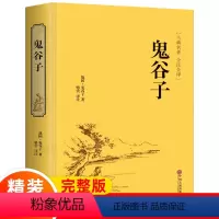 [正版]鬼谷子全集 原著珍藏版单本 白话文完整无删减原版全译思维谋略与攻心术智慧谋略学书籍大全集图解典藏版一本书籍