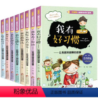 [全8册]儿童励志成长-我会交朋友 [正版]儿童励志成长宝典全套8本彩绘注音版 我会管理自己我有好习惯等男孩女孩成长励志